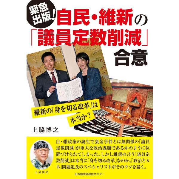 翌日発送・自民・維新の「議員定数削減」合意 維新の「身を切る改革」は本当か？/上脇博之