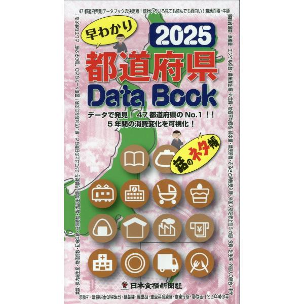 出版社名：日本食糧新聞社、東京官書普及発行年月：2024年11月キーワード：トドウフケン データ ブック*トドウフケン DATA BOOK