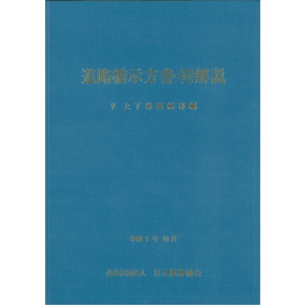 出版社名：日本道路協会、丸善出版著者名：日本道路協会発行年月：2026年01月キーワード：ドウロキョウ シホウショ ドウ カイセツ、ニホン ドウロ キョウカイ