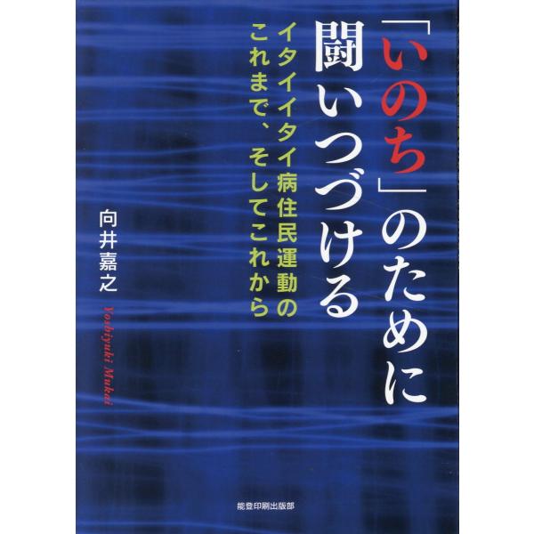 翌日発送・「いのち」のために闘いつづける/向井嘉之