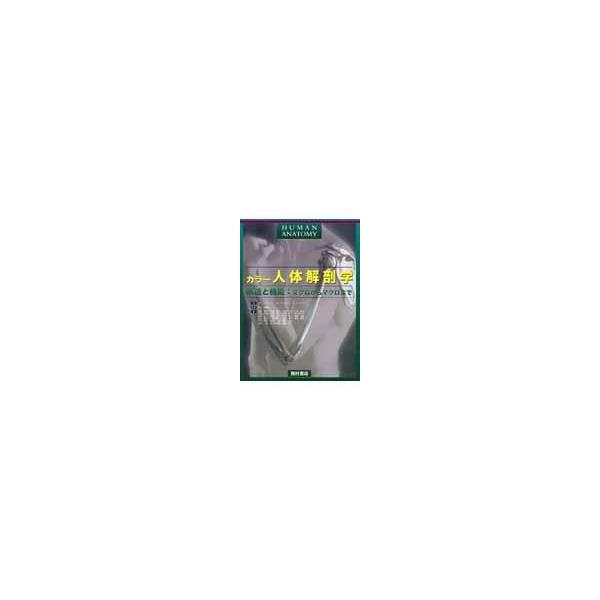 翌日発送・カラー人体解剖学/フレデリック・Ｈ．マ