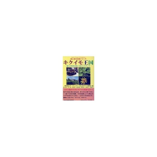 翌日発送・キクイモ王国地　方の時代を拓く食のルネサンス/ザ・コミュニティ