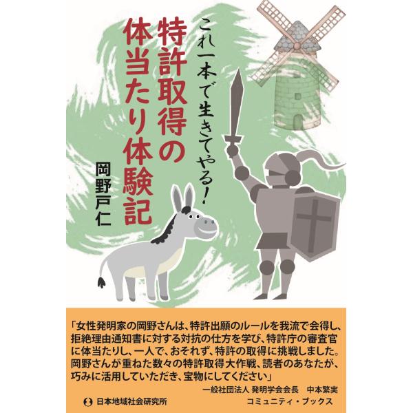 出版社名：日本地域社会研究所著者名：岡野戸仁シリーズ名：コミュニティ・ブックス発行年月：2024年09月キーワード：トッキョ シュトク ノ タイアタリ タイケンキ、オカノ,トジン