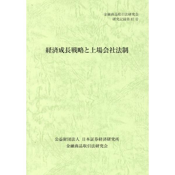 出版社名：日本証券経済研究所、東京官書普及著者名：金融商品取引法研究会シリーズ名：金融商品取引法研究会研究記録発行年月：2024年09月キーワード：ケイザイ セイチョウ センリャク ト ジョウジョウ ガイシャ ホウセイ、キンユウ ショウヒン...