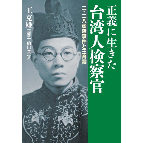 翌日発送・正義に生きた台湾人検察官/王克雄