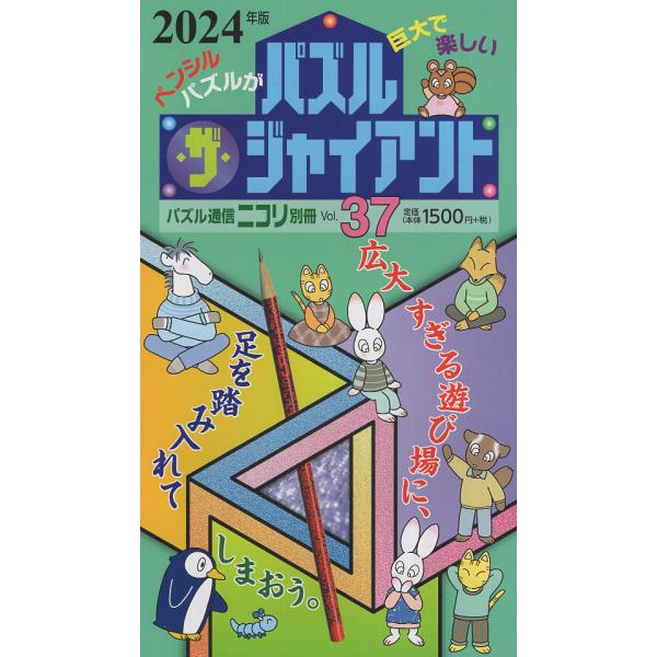 出版社名：ニコリ、地方・小出版流通センターシリーズ名：パズル通信ニコリ別冊発行年月：2024年01月キーワード：パズル ザ ジャイアント