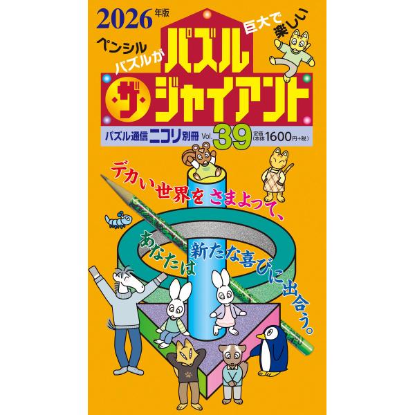 出版社名：ニコリ、地方・小出版流通センターシリーズ名：パズル通信ニコリ別冊発行年月：2026年01月キーワード：パズル ザ ジャイアント
