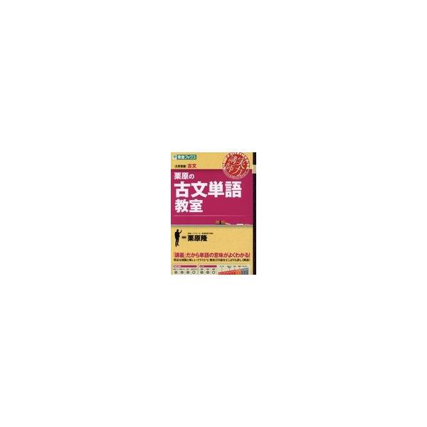 翌日発送・栗原の古文単語教室/栗原隆