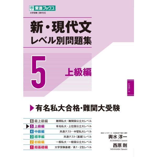 出版社名：ナガセ著者名：輿水淳一、西原剛シリーズ名：東進ブックス　大学受験レベル別問題集シリーズ発行年月：2023年10月キーワード：シン ゲンダイブン レベルベツ モンダイシュウ、コシミズ,ジュンイチ、ニシハラ,タケシ