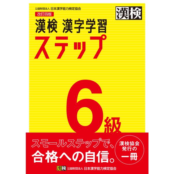 出版社名：日本漢字能力検定協会著者名：日本漢字能力検定協会発行年月：2020年03月版：改訂四版キーワード：カンケン ロッキュウ カンジ ガクシュウ ステップ*カンケン 6キュウ カンジ ガクシュウ ステップ、ニホン カンジ ノウリョク ケ...