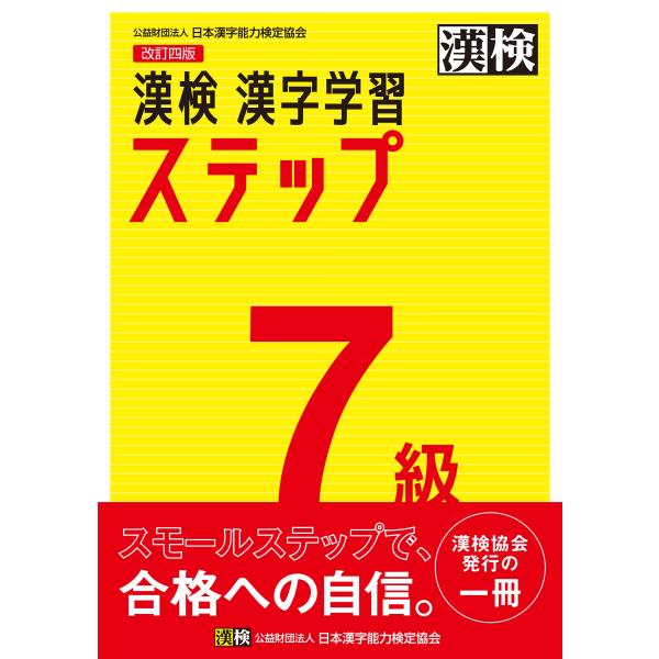 出版社名：日本漢字能力検定協会著者名：日本漢字能力検定協会発行年月：2020年03月版：改訂四版キーワード：カンケン ナナキュウ カンジ ガクシュウ ステップ*カンケン 7キュウ カンジ ガクシュウ ステップ、ニホン カンジ ノウリョク ケ...