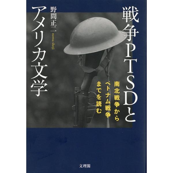 翌日発送・戦争ＰＴＳＤとアメリカ文学/野間正二