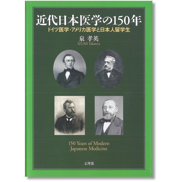 翌日発送・近代日本医学の１５０年/泉孝英