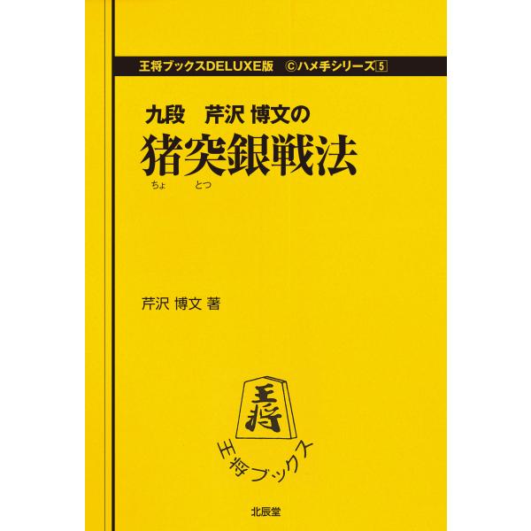 出版社名：北辰堂（世田谷区）著者名：芹沢博文シリーズ名：王将ブックス発行年月：1988年03月キーワード：チョトツギン センポウ、セリザワ,ヒロフミ