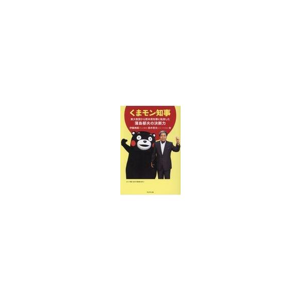 翌日発送・くまモン知事/伊藤典昭