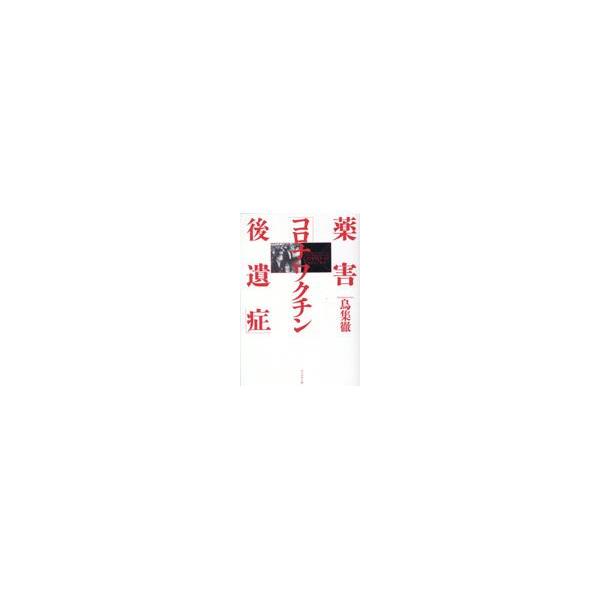 翌日発送・薬害「コロナワクチン後遺症」/鳥集徹