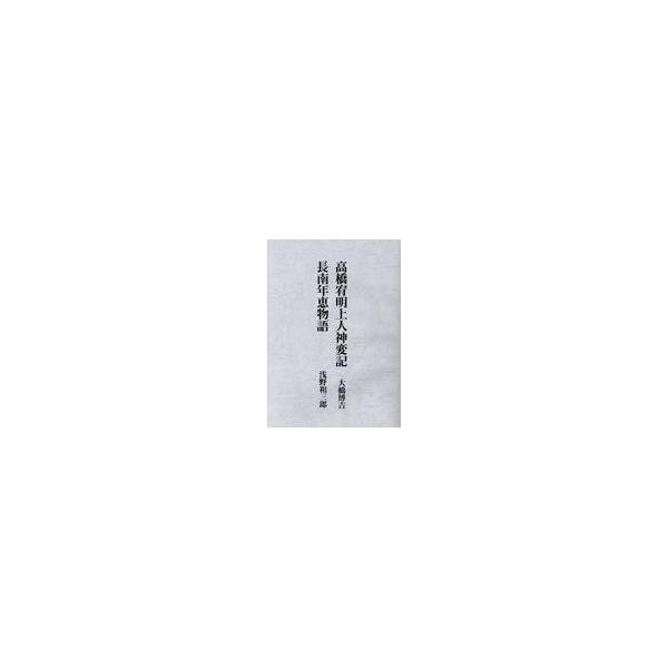 翌日発送・高橋宥明上人神変記／長南年恵物語/大橋博吉
