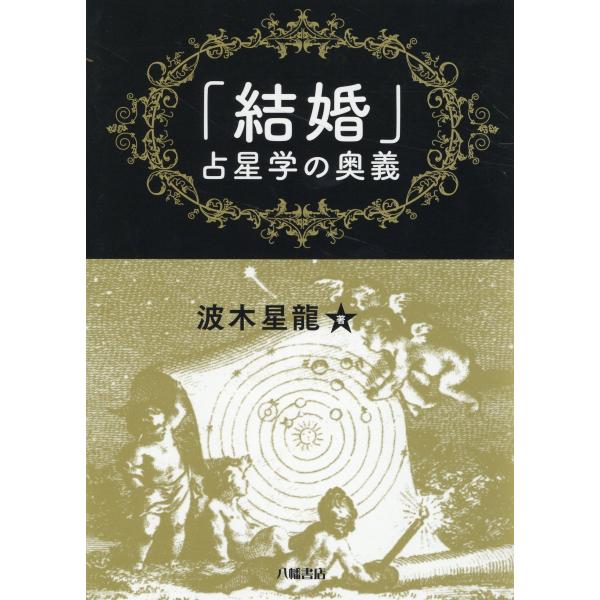 翌日発送・「結婚」占星学の奥義/波木星龍