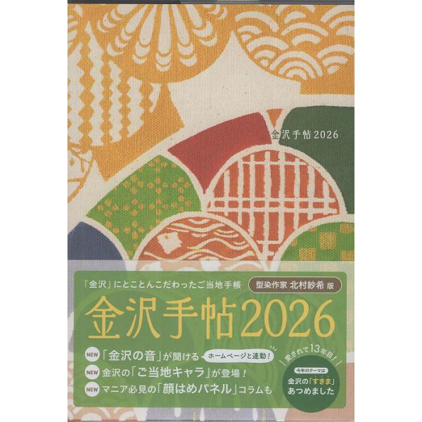 出版社名：橋本確文堂、地方・小出版流通センター著者名：金沢手帖編集部、北村紗希発行年月：2025年10月キーワード：カナザワ テチョウ、カナザワ テチョウ ヘンシュウブ、キタムラ,サキ