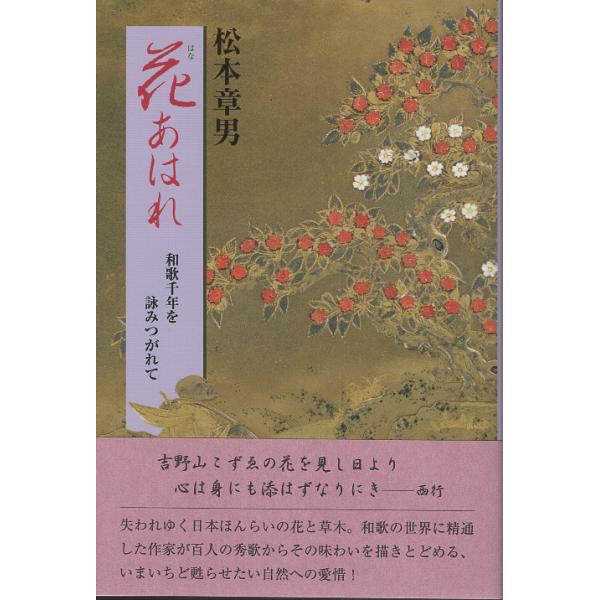翌日発送・花あはれ/松本章男