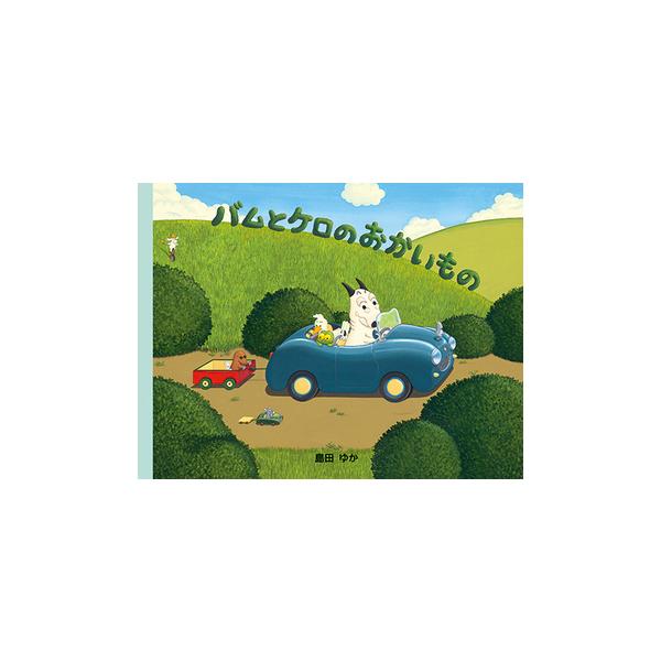 出版社名：文渓堂著者名：島田ゆか発行年月：1999年02月キーワード：バム ト ケロ ノ オカイモノ、シマダ,ユカ