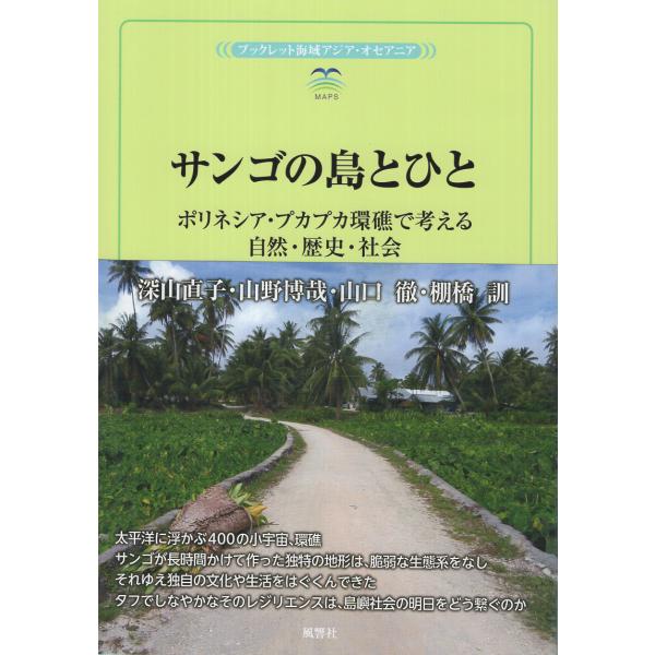 翌日発送・サンゴの島とひと/深山直子