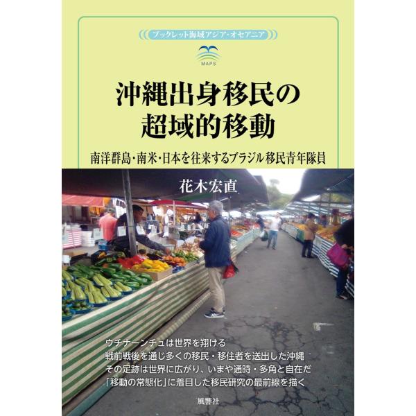 出版社名：風響社、地方・小出版流通センター著者名：花木宏直シリーズ名：風響社ブックレット　ブックレット海域アジア・オセアニア発行年月：2025年03月キーワード：オキナワ シュッシン イミン ノ チョウイキテキ イドウ、ハナキ,ヒロナオ