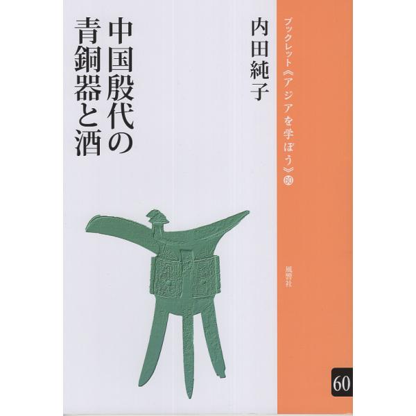 翌日発送・中国殷代の青銅器と酒/内田純子