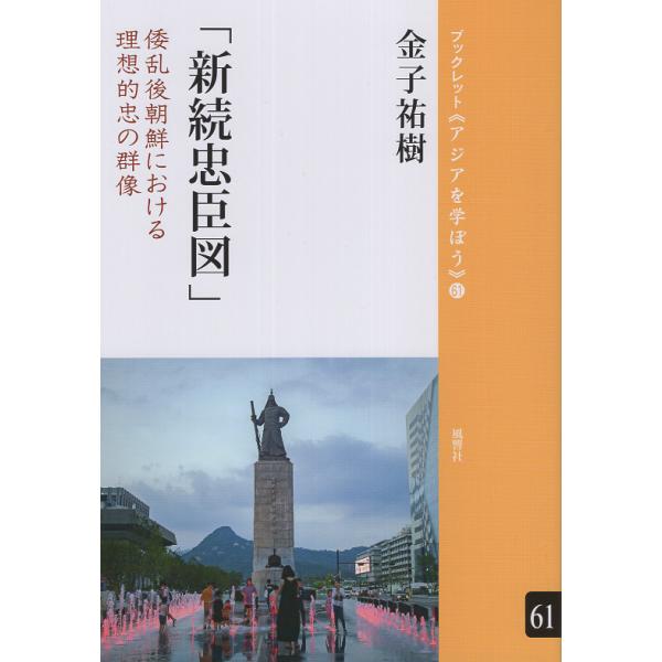 翌日発送・「新続忠臣図」/金子祐樹