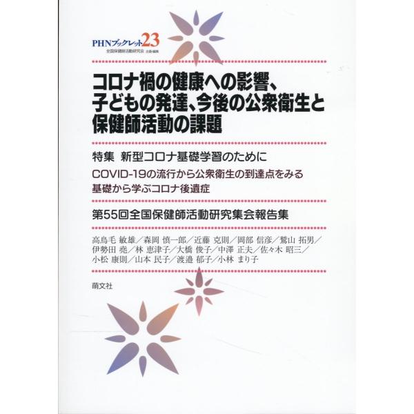翌日発送・コロナ禍の健康への影響、子どもの発達、今後の公衆衛生と保健師活動の課題/高鳥毛敏雄