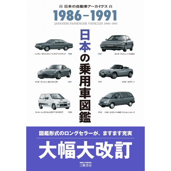 翌日発送・日本の乗用車図鑑１９８６ー１９９１ 改訂版/自動車史料保存委員会