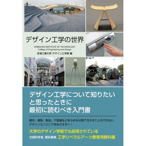 出版社名：三樹書房著者名：芝浦工業大学デザイン工学部、柘植綾夫、相沢竜彦発行年月：2024年09月版：新装版キーワード：デザイン コウガク ノ セカイ*SHIBAURA INSTITUTE OF TECHNOLOGY COLLEGE OF ...
