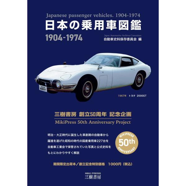 日本の乗用車図鑑 1904ー1974 増補改訂版/自動車史料保存委員