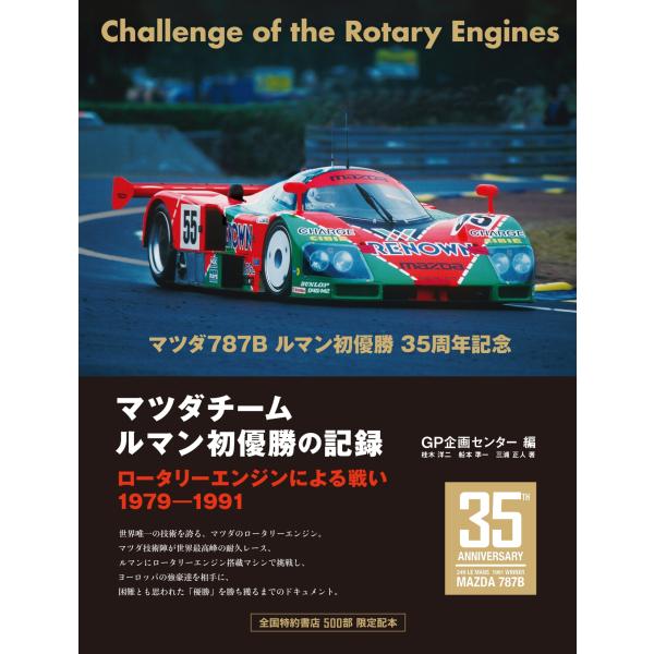 翌日発送・マツダチームルマン初優勝の記録 増補三訂版/ＧＰ企画センター