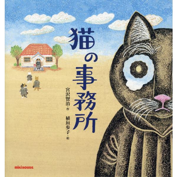翌日発送・猫の事務所/宮沢賢治