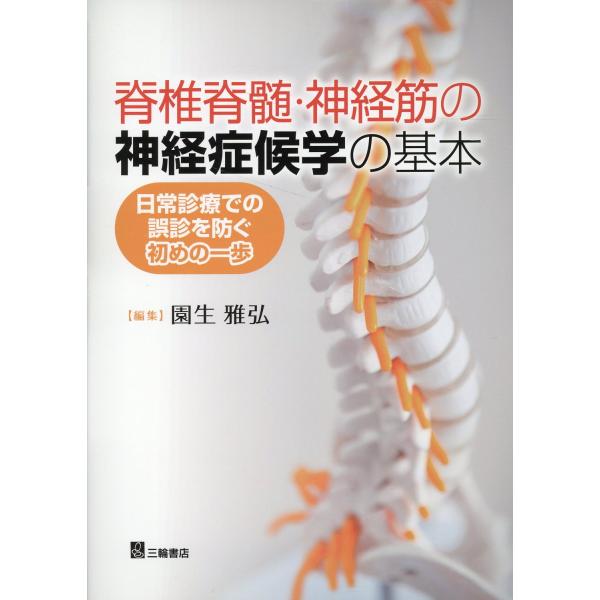 出版社名：三輪書店著者名：園生雅弘発行年月：2023年11月キーワード：セキツイ セキズイ シンケイキン ノ シンケイ ショウコウガク ノ キホン、ソノオ,マサヒロ