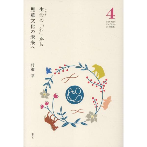 翌日発送・生命の「わ」から児童文化の未来へ/村瀬学