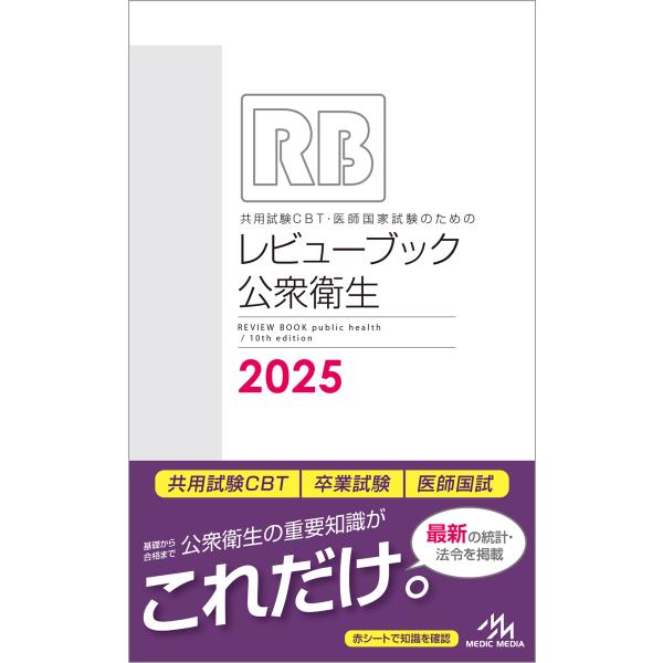 出版社名：メディックメディア著者名：国試対策問題編集委員会発行年月：2024年10月版：第１０版キーワード：キョウヨウ シケン シービーティー イシ コッカ シケン ノ タメノ レビュー ブック コウシュウ エイセイ*REVIEW BOOK...