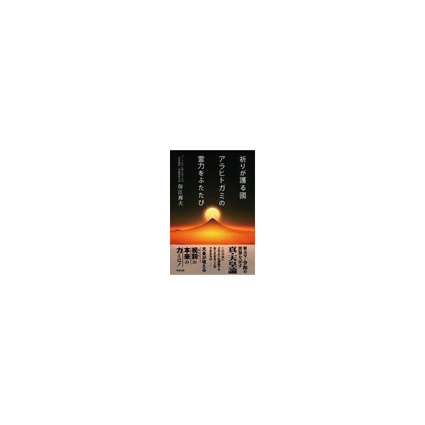 翌日発送・祈りが護る國アラヒトガミの霊力をふたたび/保江邦夫