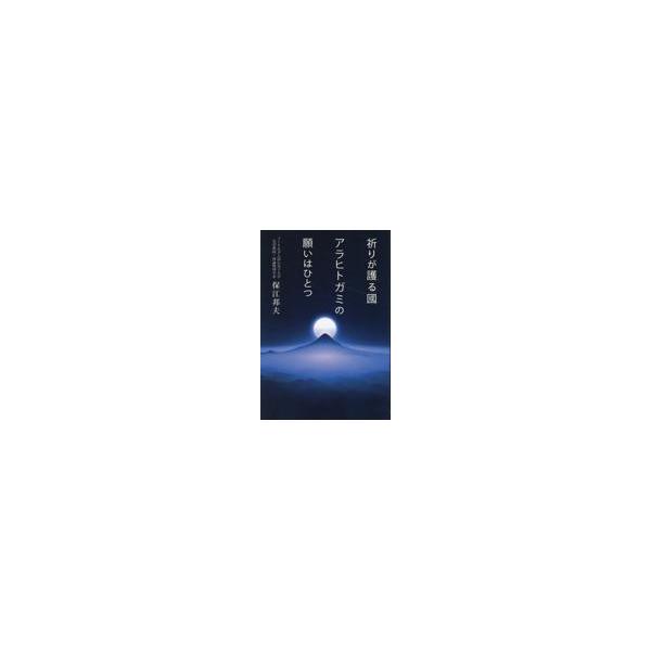 翌日発送・祈りが護る國 アラヒトガミの願いはひとつ/保江邦夫