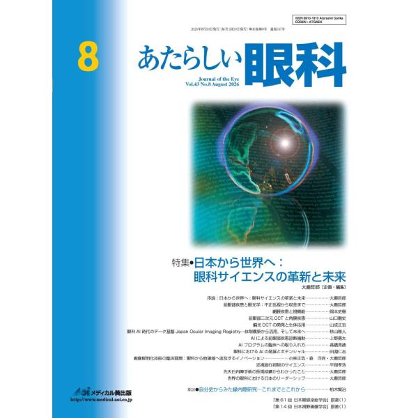 翌日発送・あたらしい眼科 Ｖｏｌ．４３ Ｎｏ．８（Ａｕｇ/外園千恵