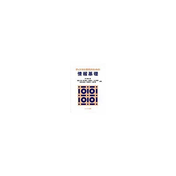 翌日発送・ディジタル世代のための情報基礎/井口磯夫