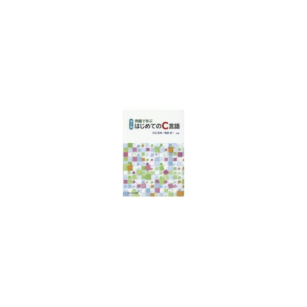 翌日発送・例題で学ぶはじめてのＣ言語 第２版/大石弥幸