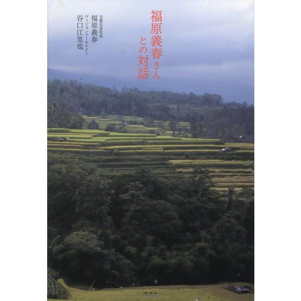 翌日発送・福原義春さんとの対話/福原義春