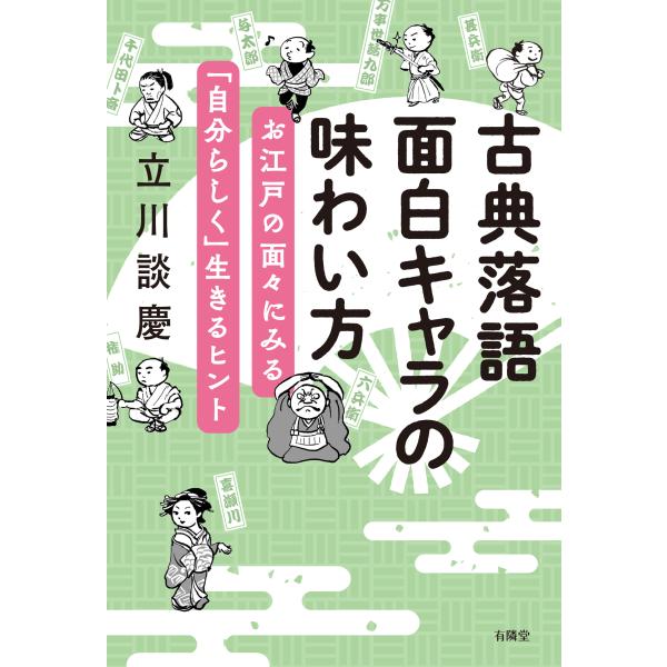 翌日発送・古典落語　面白キャラの味わい方/立川談慶
