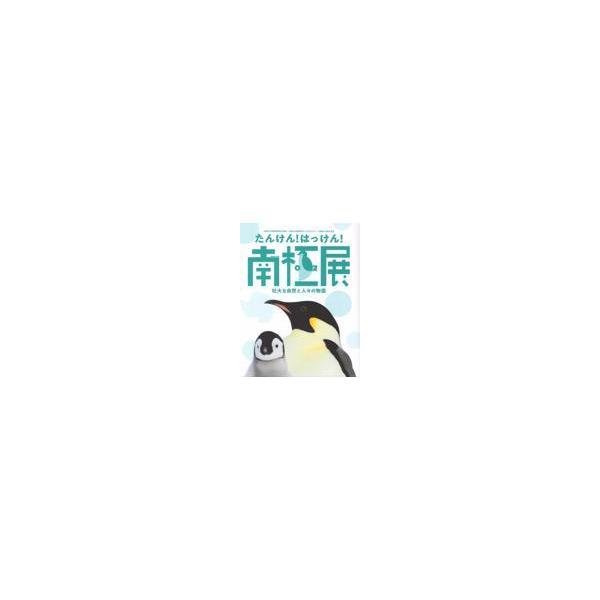 翌日発送・たんけん！はっけん！南極展　壮大な自然と人々の物語/山梨県立博物館