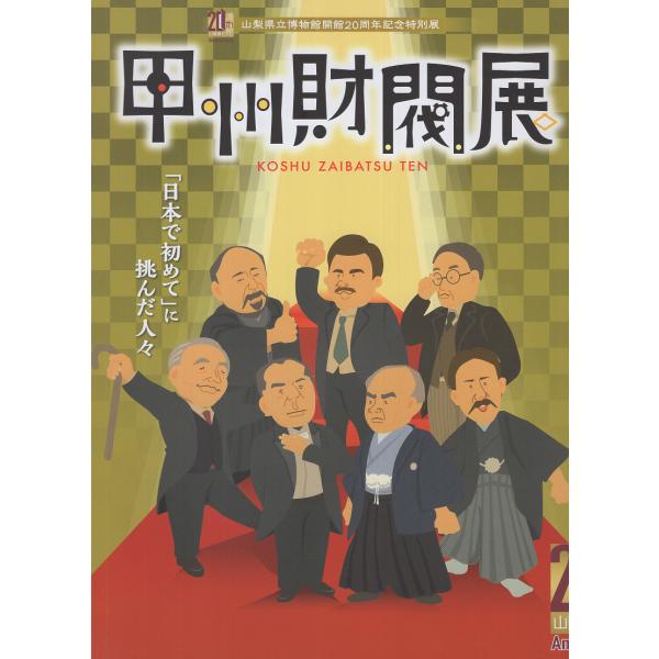 翌日発送・甲州財閥展/山梨県立博物館