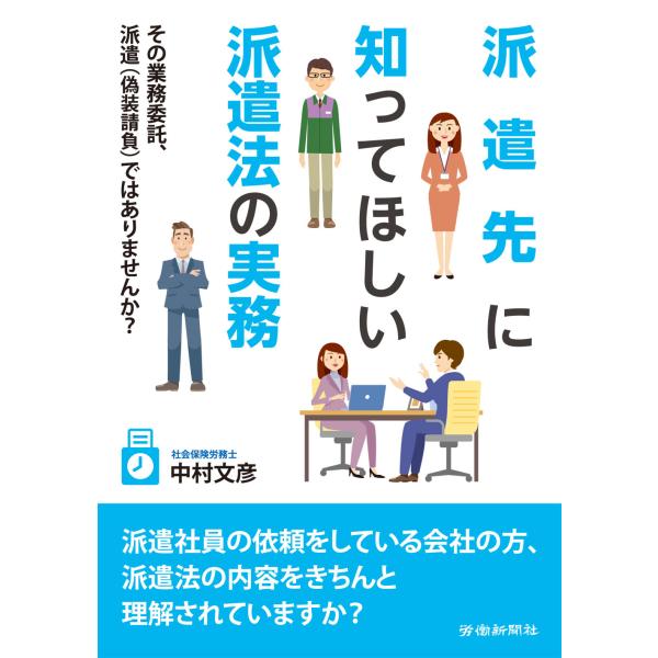 出版社名：労働新聞社著者名：中村文彦発行年月：2023年04月キーワード：ハケンサキ ニ シッテホシイ ハケンホウ ノ ジツム、ナカムラ,フミヒコ