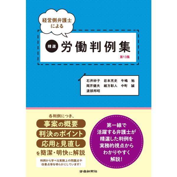 出版社名：労働新聞社著者名：石井妙子、岩本充史、牛嶋勉発行年月：2023年07月キーワード：ケイエイガワ ベンゴシ ニ ヨル セイセン ロウドウ ハンレイシュウ、イシイ,タエコ、イワモト,アツシ、ウシジマ,ツトム