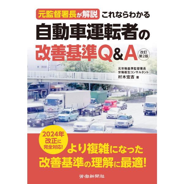 出版社名：労働新聞社著者名：村木宏吉発行年月：2023年07月版：改訂第２版キーワード：コレナラ ワカル ジドウシャ ウンテンシャ ノ カイゼン キジュン キュー アンド エイ*コレナラ ワカル ジドウシャ ウンテンシャ ノ カイゼン キジ...